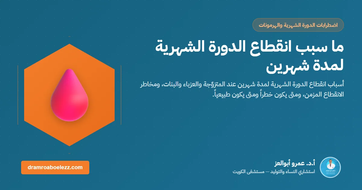 ما سبب انقطاع الدورة الشهرية لمدة شهرين