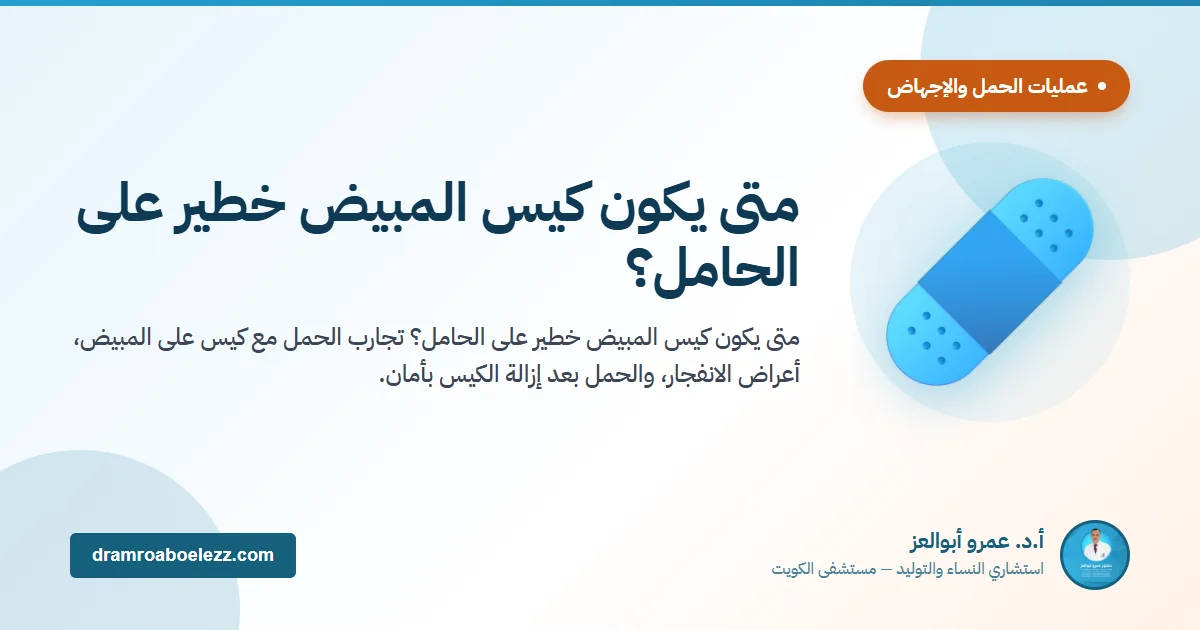 متى يكون كيس المبيض خطير على الحامل؟