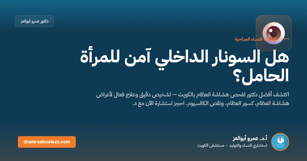 هل السونار الداخلي آمن للمرأة الحامل؟