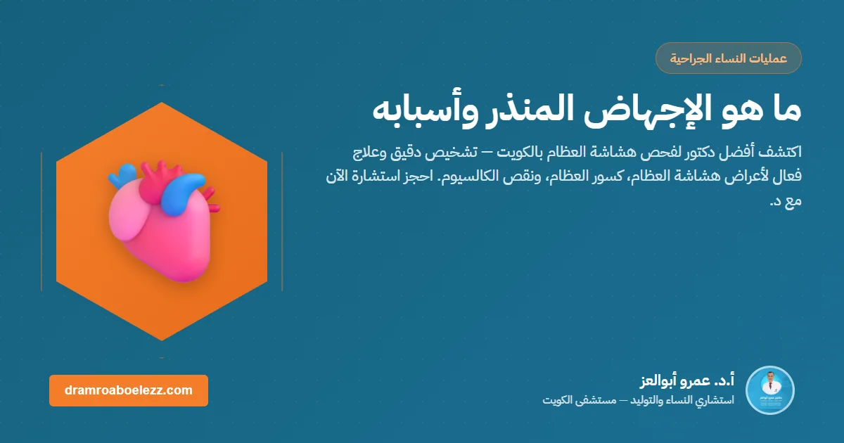 ما هو الإجهاض المنذر وأسبابه