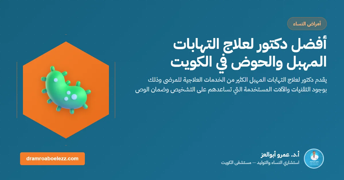 أفضل دكتور لعلاج التهابات المهبل والحوض في الكويت