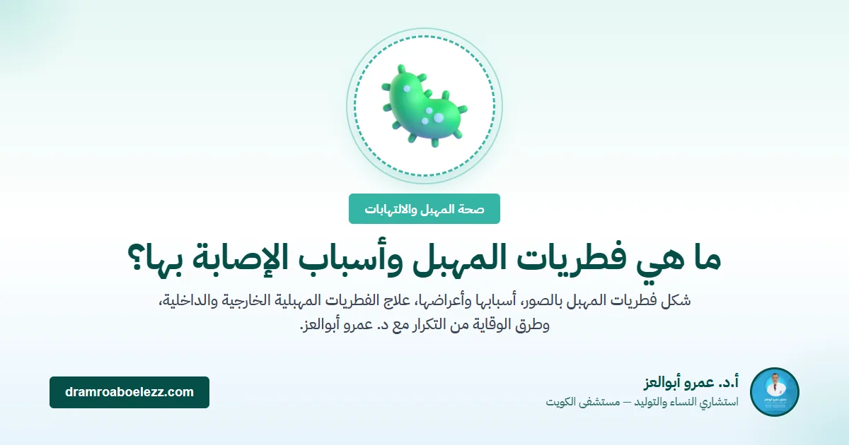 ما هي فطريات المهبل وأسباب الإصابة بها؟