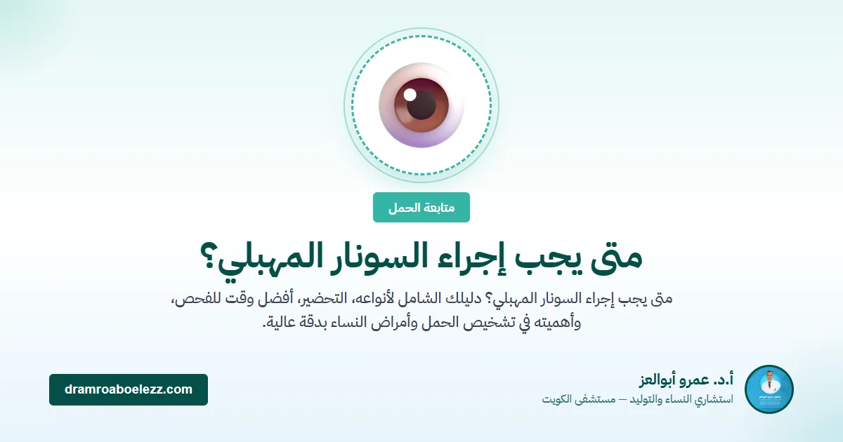 متى يجب إجراء السونار المهبلي؟