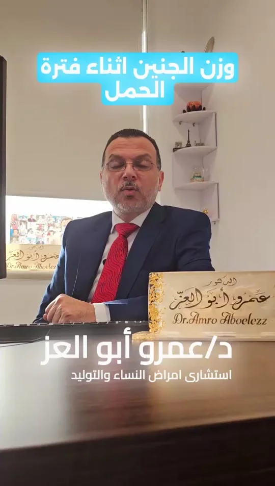 وزن الجنين أثناء فترة الحمل.