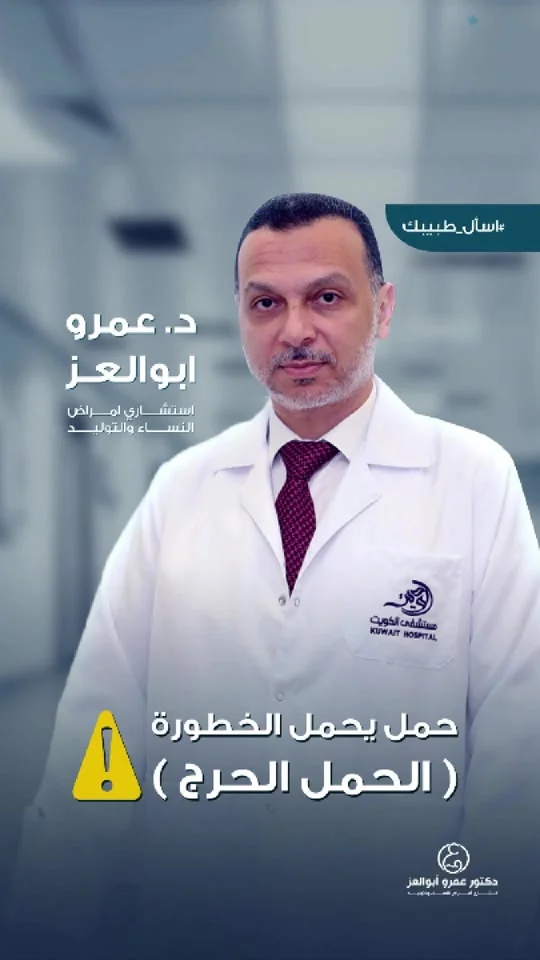 ما هو الحمل الحرج ؟ ومتي يكون الحمل به خطورة ؟  الأستاذ الدكتور / عمرو أبوالعز استشاري أمراض النساء 