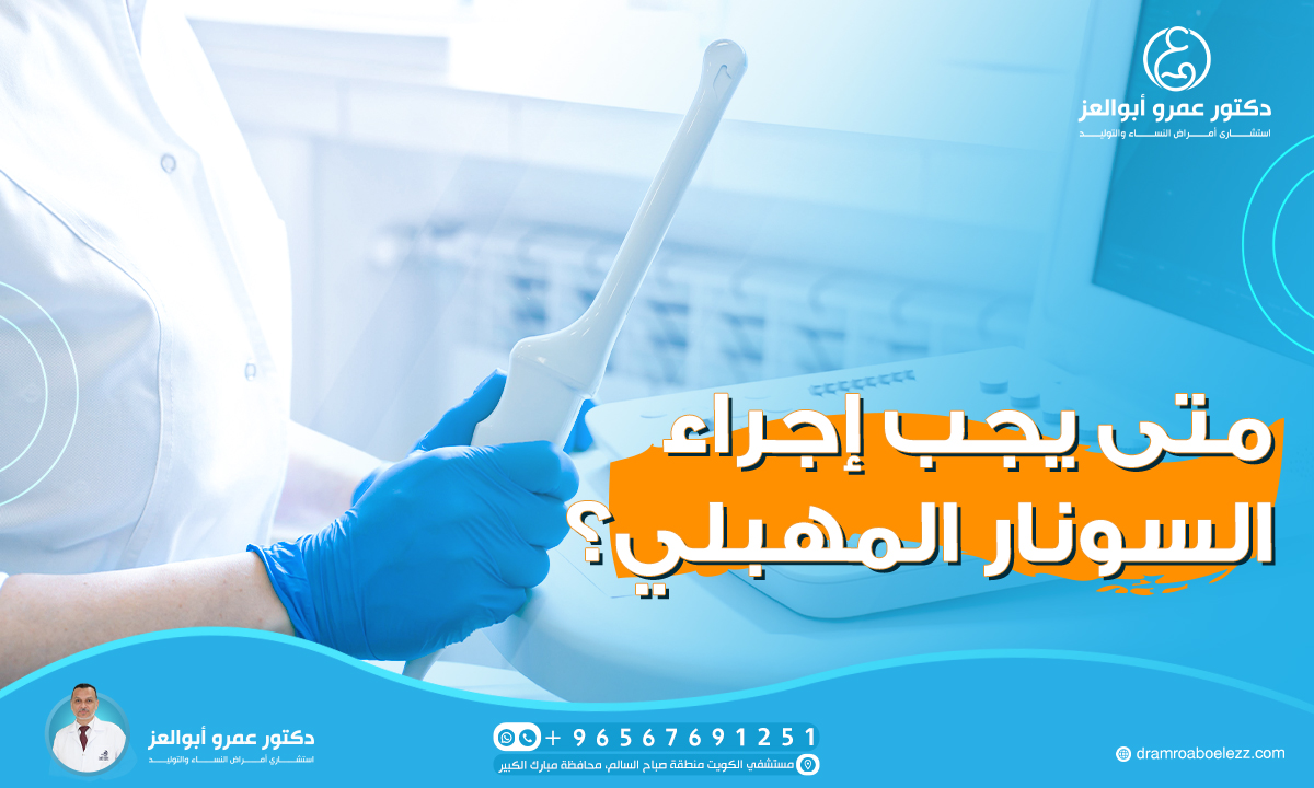 متى يجب إجراء السونار المهبلي؟ - دكتور عمرو أبوالعز استشاري أمراض النساء  والتوليد في الكويت