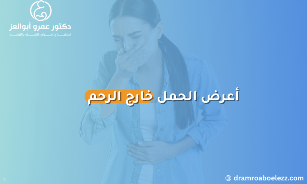 صورة توضح أعراض الحمل خارج الرحم، مثل الألم في البطن والنزيف، وتسلط الضوء على أهمية التشخيص المبكر والعلاج المناسب.