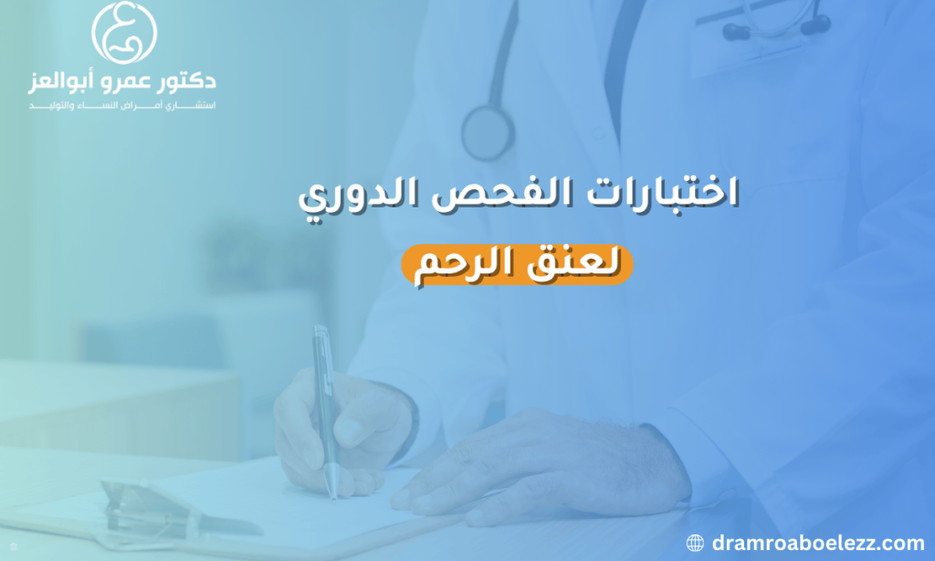 صورة توضح اختبارات الفحص الدوري لعنق الرحم.