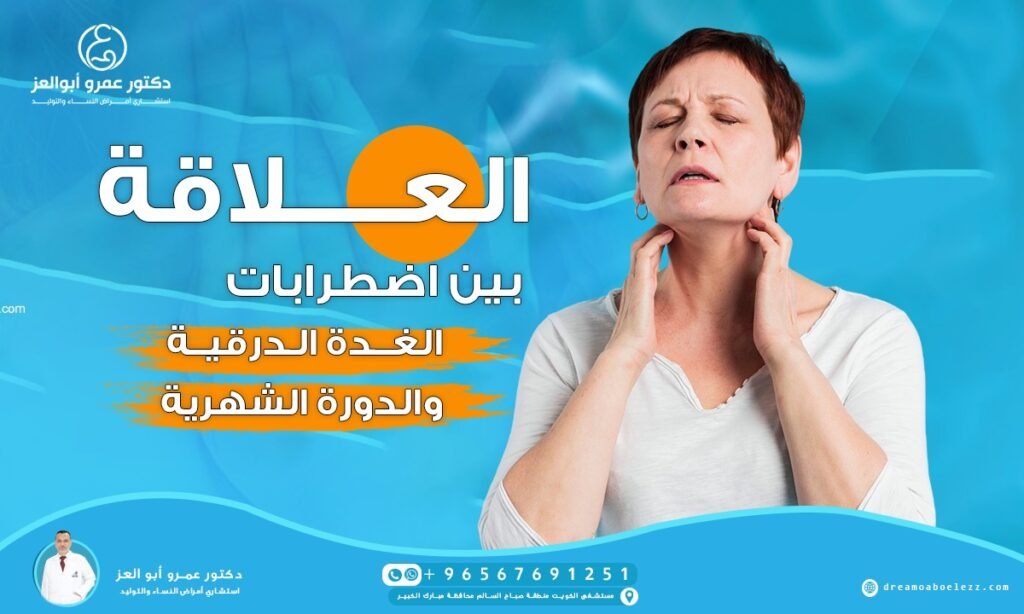 العلاقة بين الغدة الدرقية واضطرابات الدورة الشهرية