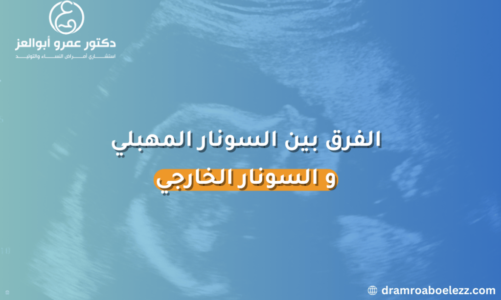 الفرق بين السونار المهبلي والسونار الخارجي