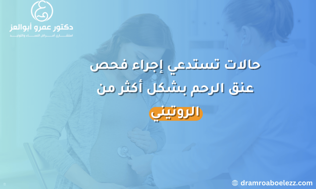 حالات تستدعي إجراء فحص عنق الرحم بشكل أكثر من الروتيني.