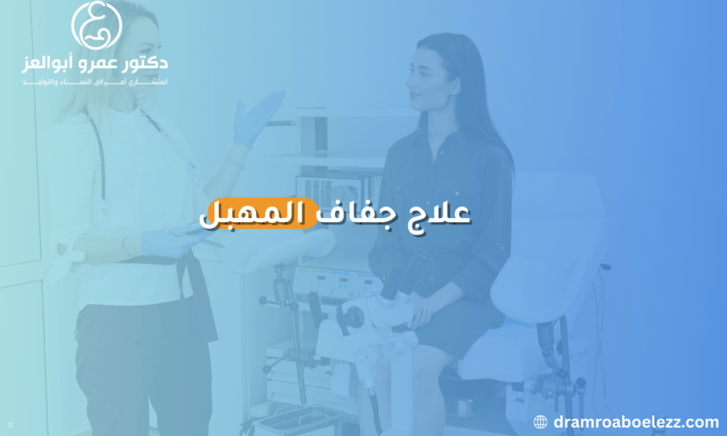 صورة توضح كيفية علاج جفاف المهبل باستخدام العلاجات الطبية والمنزلية التي تساعد في تخفيف الأعراض وتحسين الصحة المهبلية.