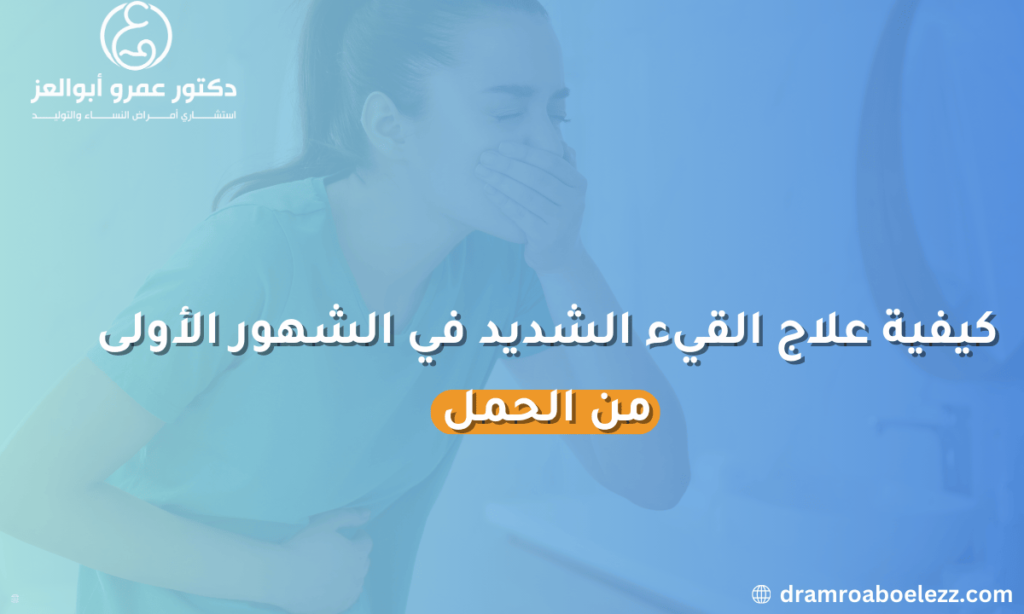 كيفية علاج القيء الشديد في الشهور الأولى من الحمل