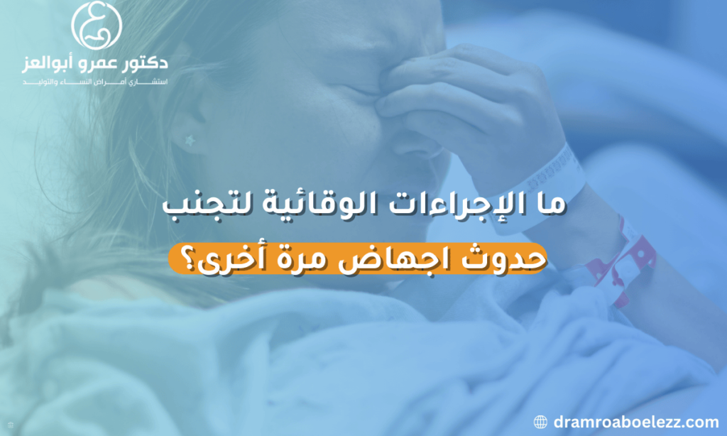 امرأة تقوم بإجراء فحص طبي لاكتشاف أسباب الإجهاض المتكرر والوقاية منه