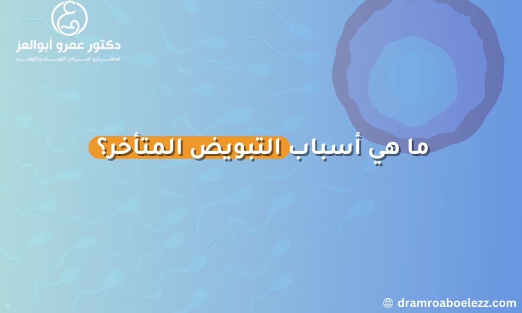 صورة توضح أسباب التبويض المتأخر مثل مشاكل هرمونية أو اضطرابات في الغدة الدرقية