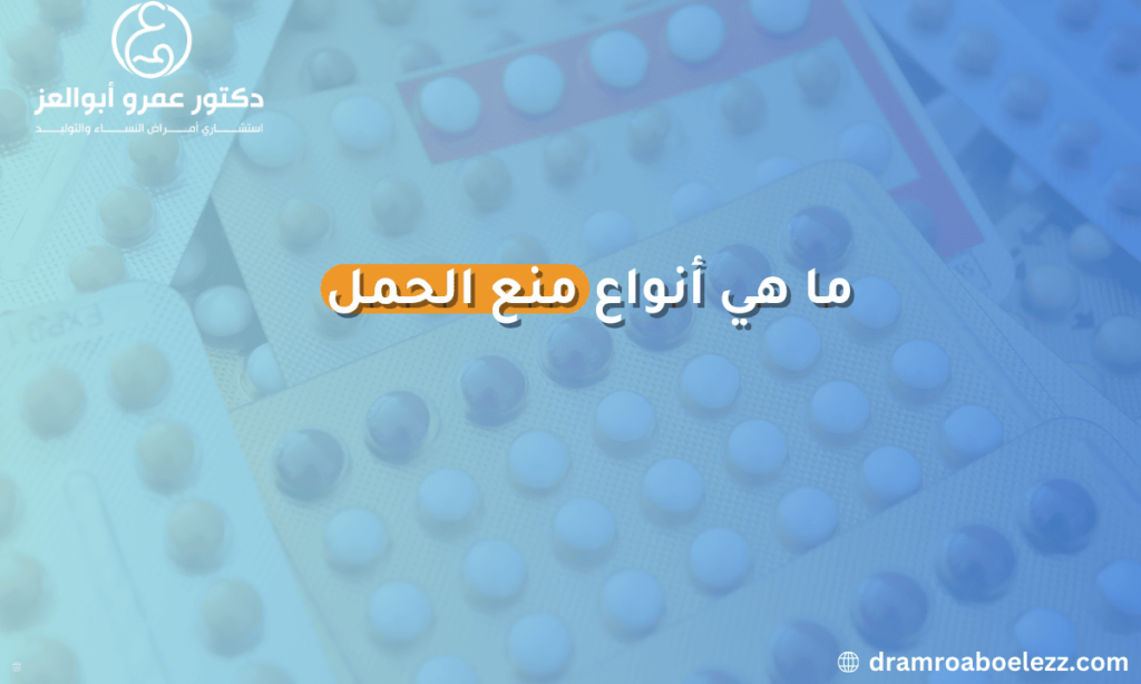 أنواع وسائل منع الحمل