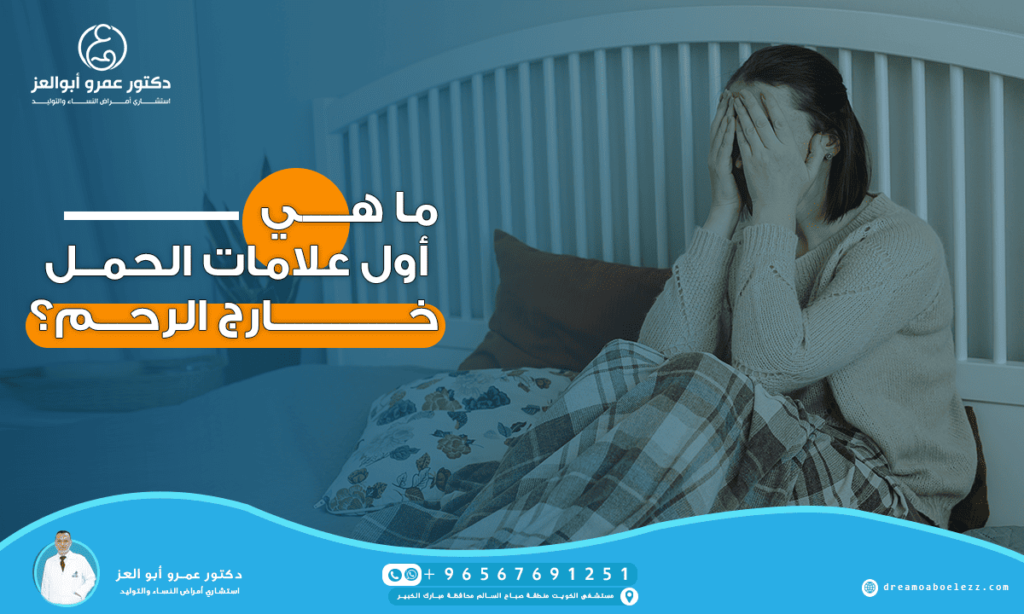 ما هي أول علامات الحمل خارج الرحم؟