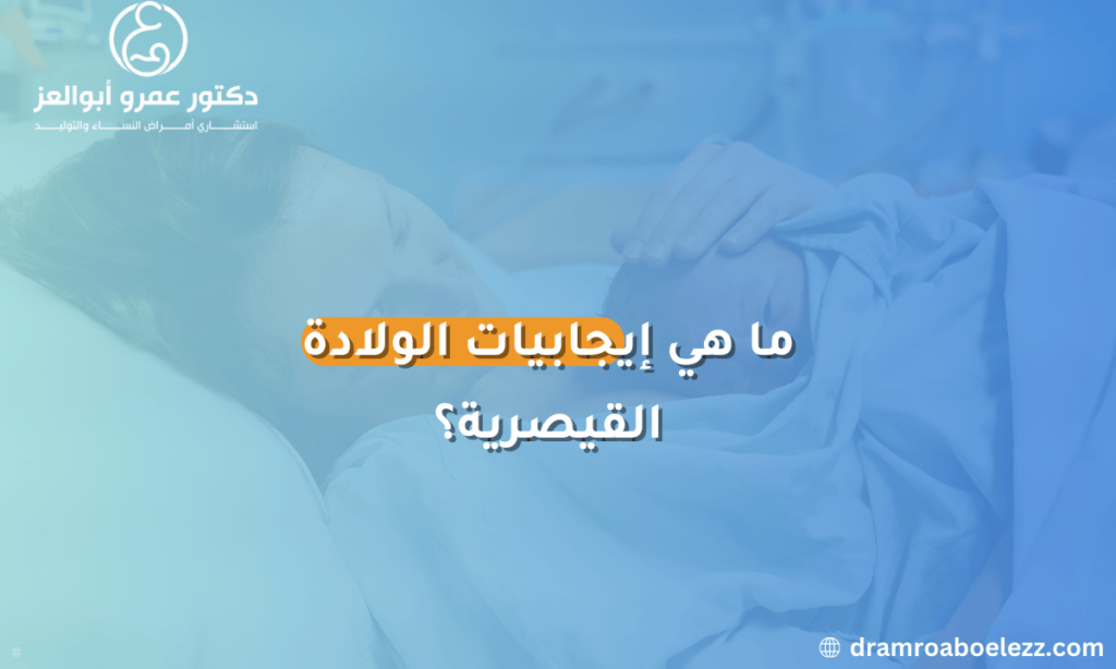 إيجابيات الولادة القيصرية وأهميتها في بعض الحالات الطبية الخاصة.