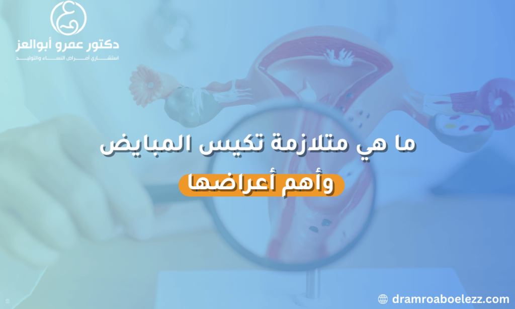 صورة توضح أعراض متلازمة تكيس المبايض وتأثيرها على صحة المرأة، بما في ذلك زيادة الوزن والشعر الزائد.