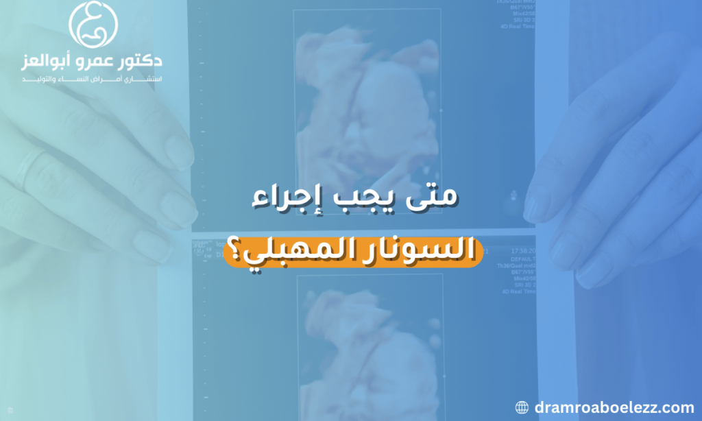 متى يجب إجراء السونار المهبلي؟