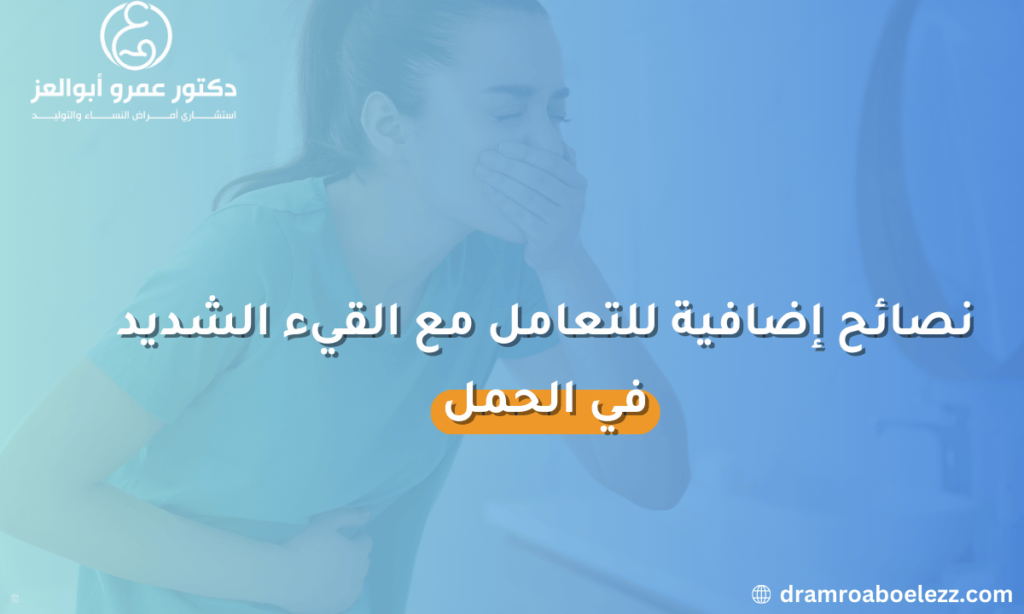 نصائح للتعامل مع القيء الشديد في الحمل