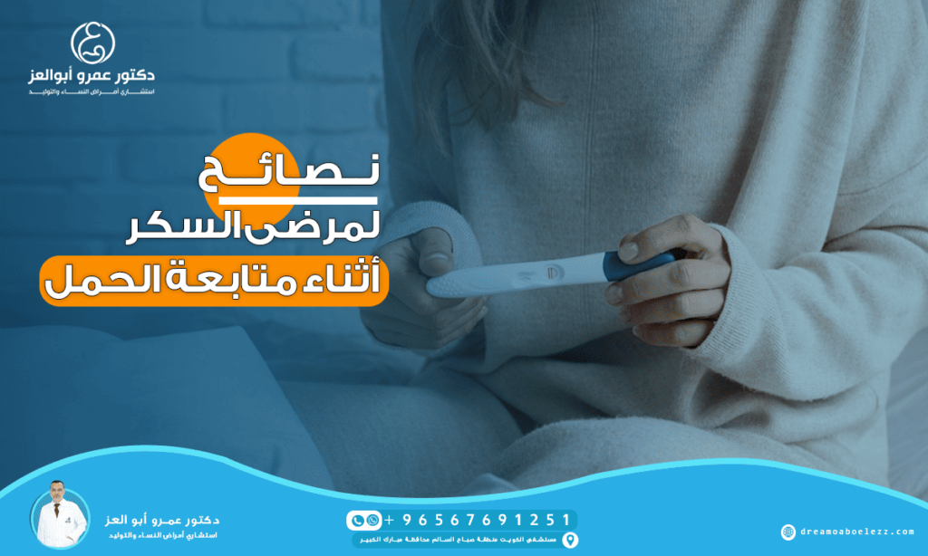 نصائح لمرضي السكر أثناء متابعة الحمل