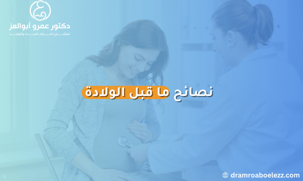 نصائح هامة للمرأة الحامل قبل الولادة لتحضير الجسم والعقل