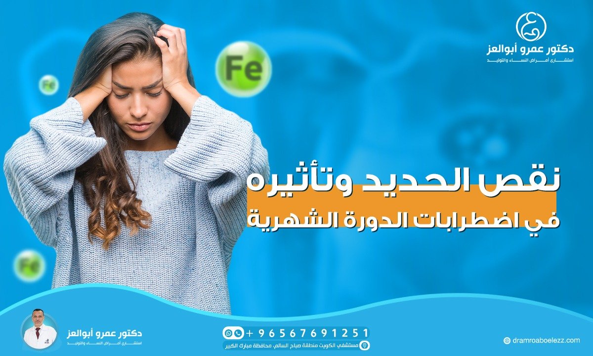  نقص الحديد وتأثيره في اضطرابات الدورة الشهرية