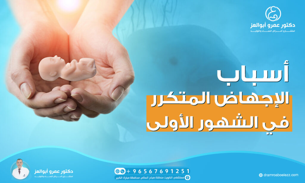 أسباب الإجهاض المتكرر في الشهور الأولى