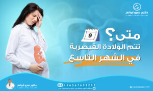 متى تتم الولادة القيصرية في الشهر التاسع