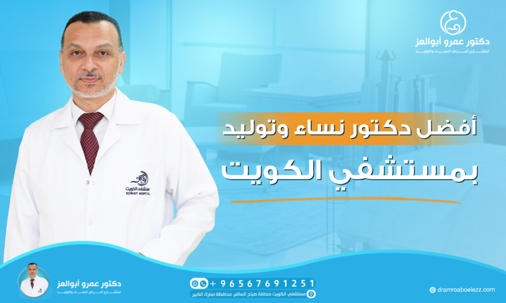 أفضل دكتور نساء وتوليد بمستشفي الكويت