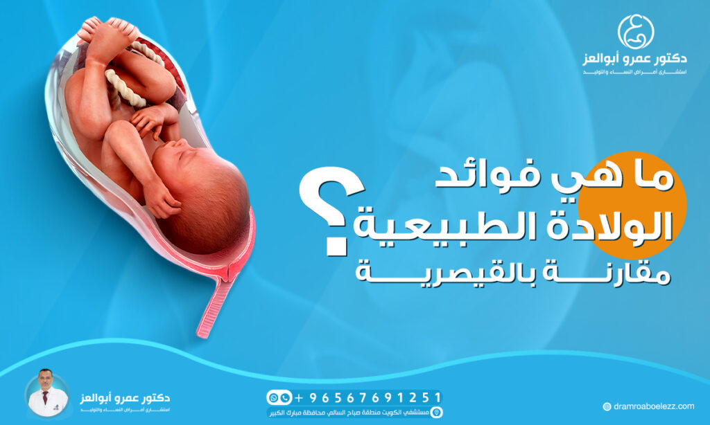 ما هي فوائد الولادة الطبيعية مقارنة بالقيصرية؟