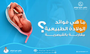 ما هي فوائد الولادة الطبيعية مقارنة بالقيصرية؟