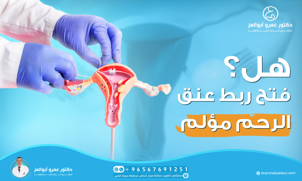 هل فتح ربط عنق الرحم مؤلم