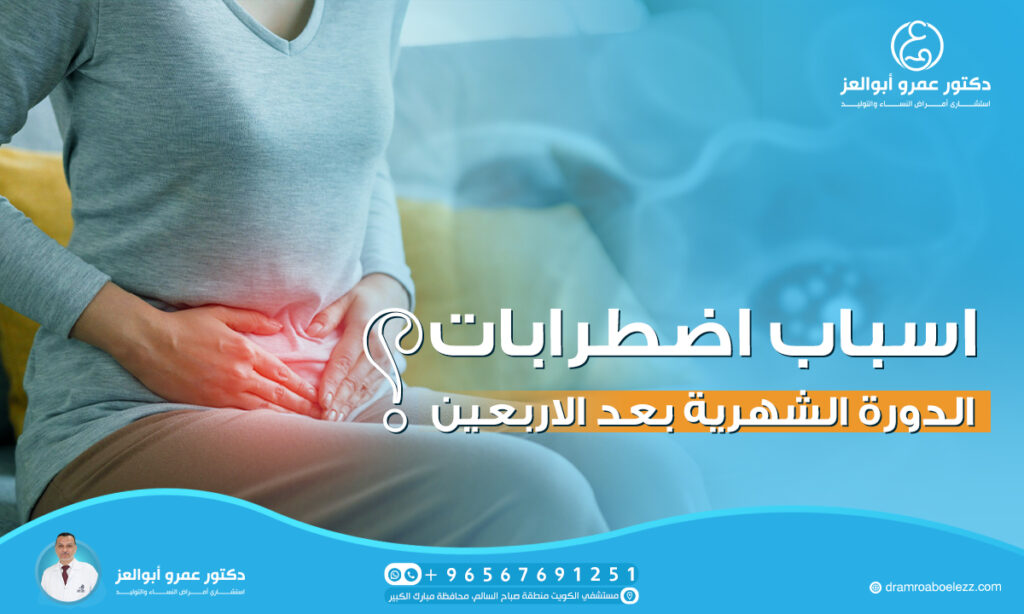 اسباب اضطرابات الدورة الشهرية بعد الاربعين
