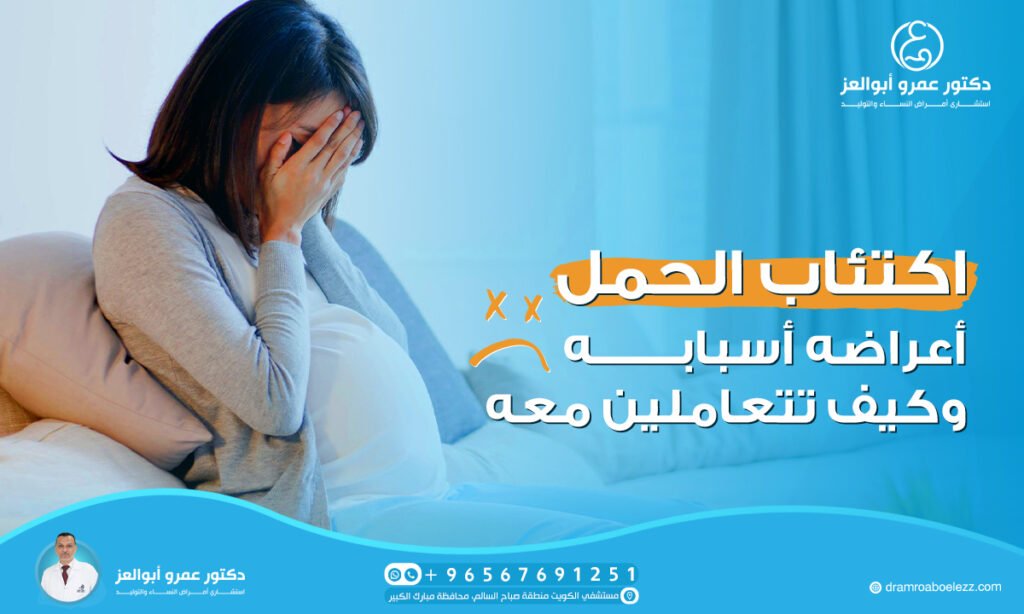 اكتئاب الحمل أعراضه أسبابه وكيف تتعاملين معه