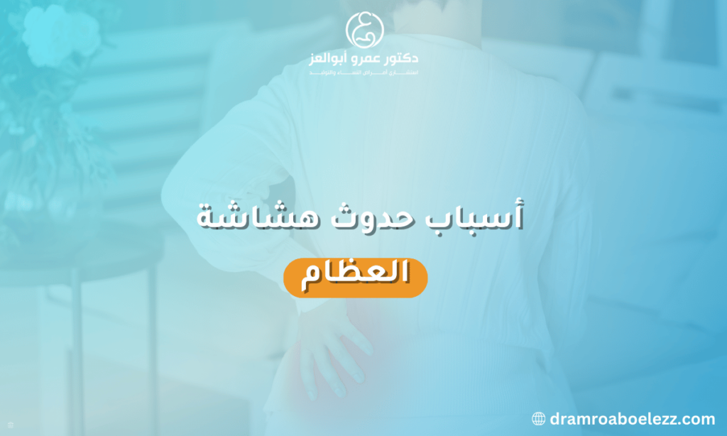صورة توضح أسباب هشاشة العظام في سن اليأس لدى النساء، مثل نقص هرمون الأستروجين والتاريخ العائلي ونقص التستوستيرون.
