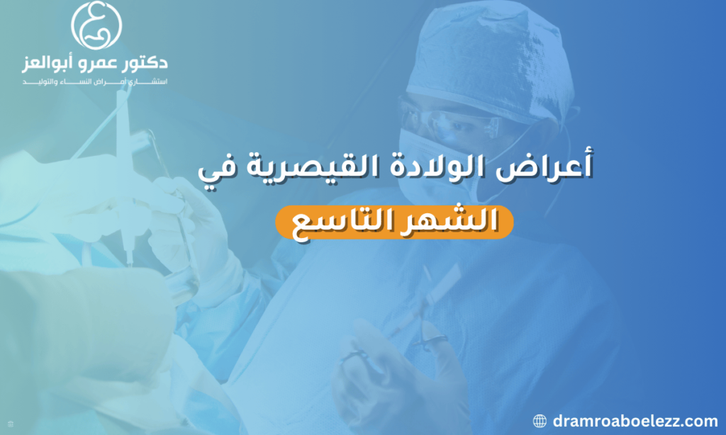 صورة توضح أعراض الولادة القيصرية في الشهر التاسع مثل الألم في منطقة الجرح، التورم، والشعور بالارتياح العاطفي.