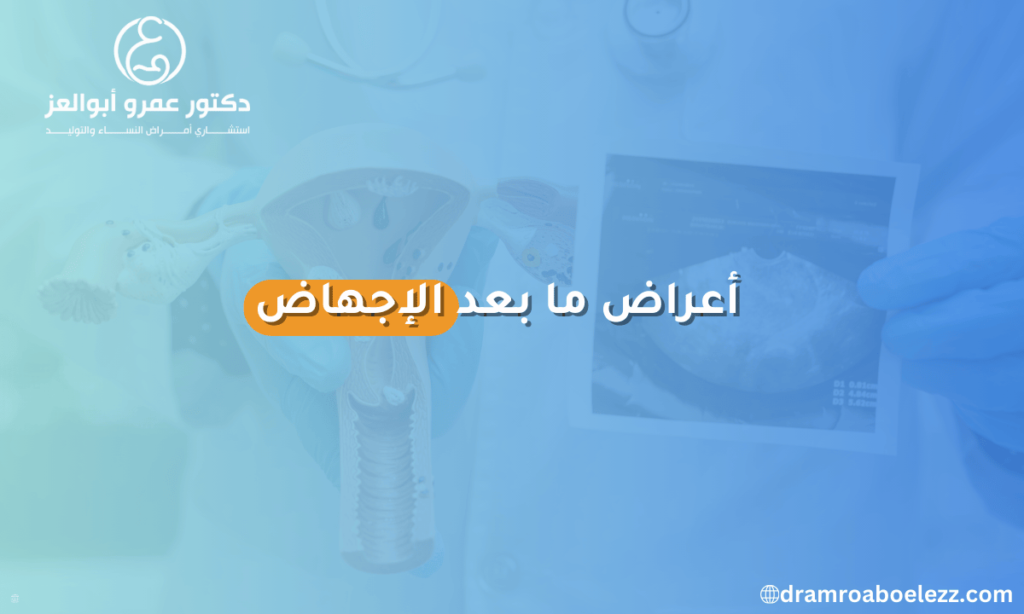 أبرز أعراض ما بعد الإجهاض التي تعاني منها السيدات، مثل النزيف المستمر والحمى والاكتئاب وألم الجسم.