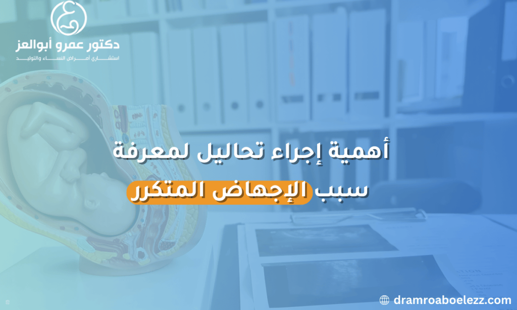 تحاليل طبية ضرورية لتحديد أسباب الإجهاض المتكرر وضمان سلامة الحمل وصحة الأم والجنين.