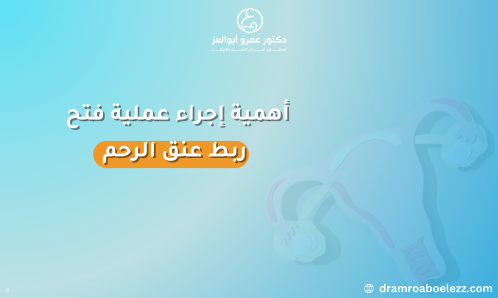 صورة توضح أهمية عملية فتح ربط عنق الرحم في الوقاية من الولادة المبكرة والإجهاض لدى السيدات الحوامل