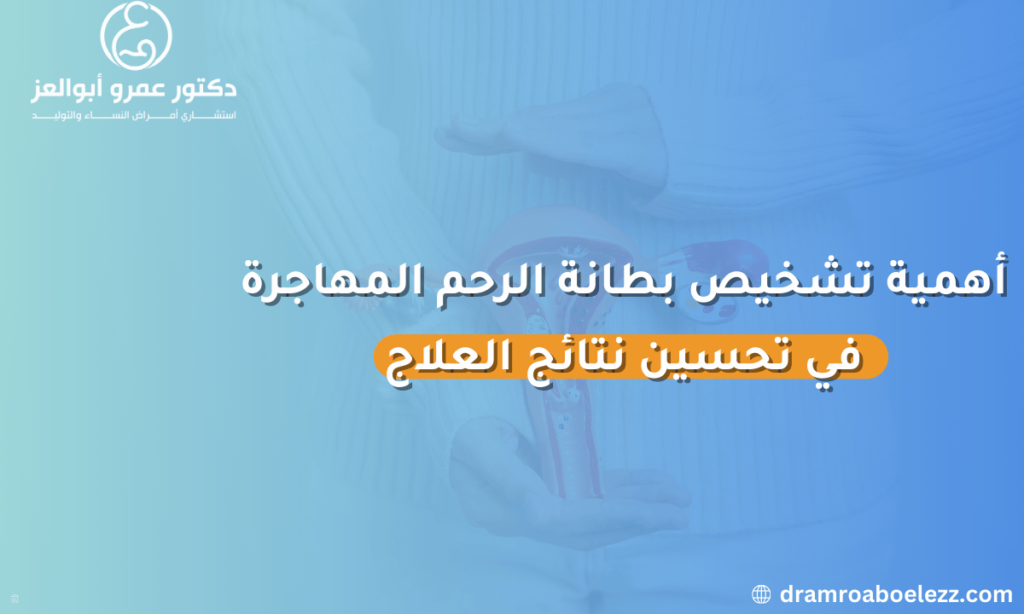 أهمية التشخيص المبكر لبطانة الرحم المهاجرة في تحسين نتائج العلاج
