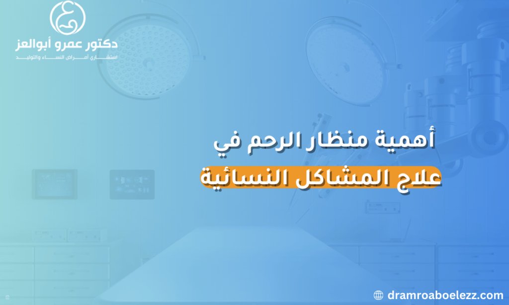 "منظار الرحم: أداة هامة لتشخيص وعلاج المشاكل النسائية مثل الأورام الليفية، الالتهابات، الانسدادات وغيرها."

