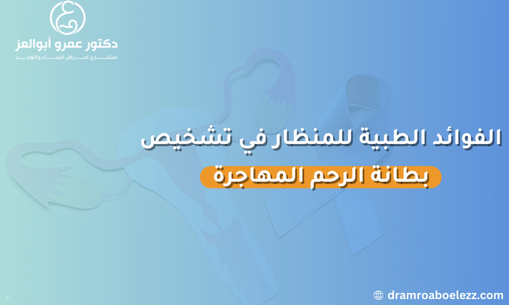 الفوائد الطبية لاستخدام المنظار في تشخيص بطانة الرحم المهاجرة