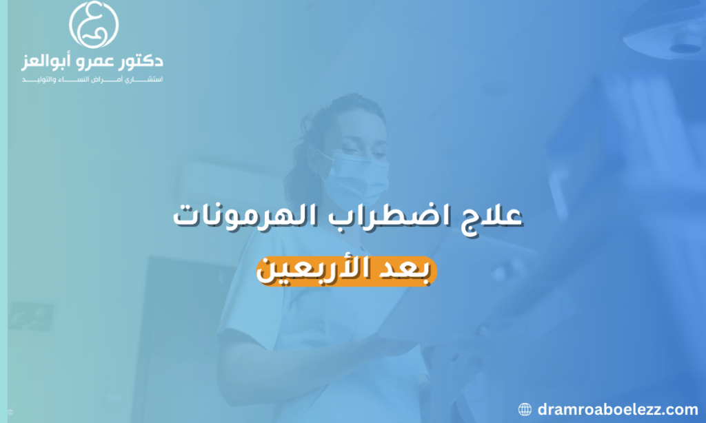 علاج اضطراب الهرمونات بعد الأربعين: استراتيجيات للتعامل مع اختلال التوازن الهرموني في مرحلة ما بعد الأربعين.