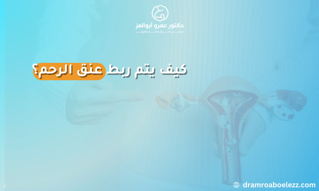 صورة توضح كيفية إجراء عملية ربط عنق الرحم عبر المهبل أو البطن لتقليل خطر الولادة المبكرة