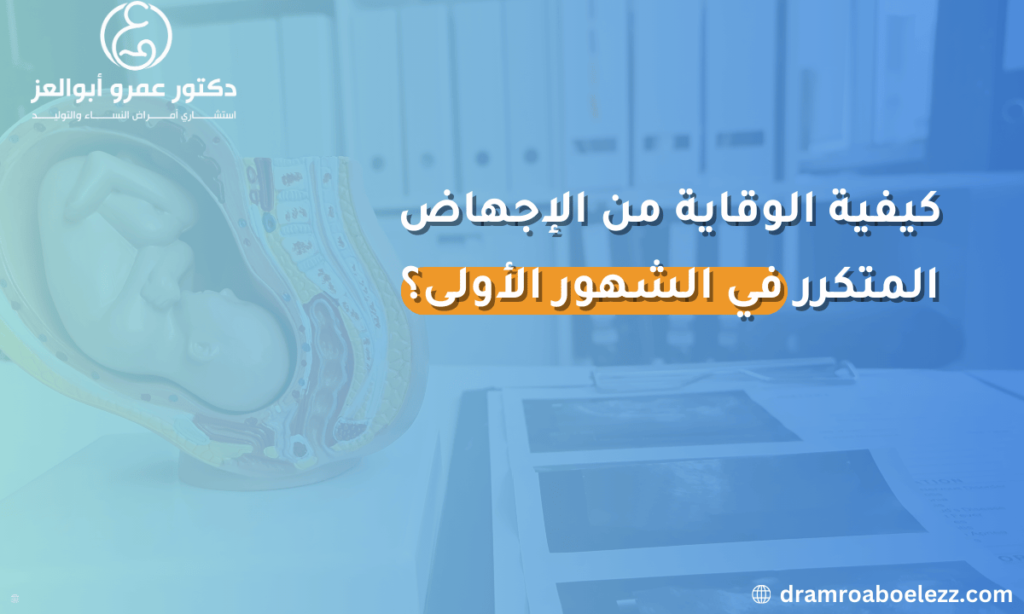 صورة توضح كيفية الوقاية من الإجهاض المتكرر في الشهور الأولى من الحمل.