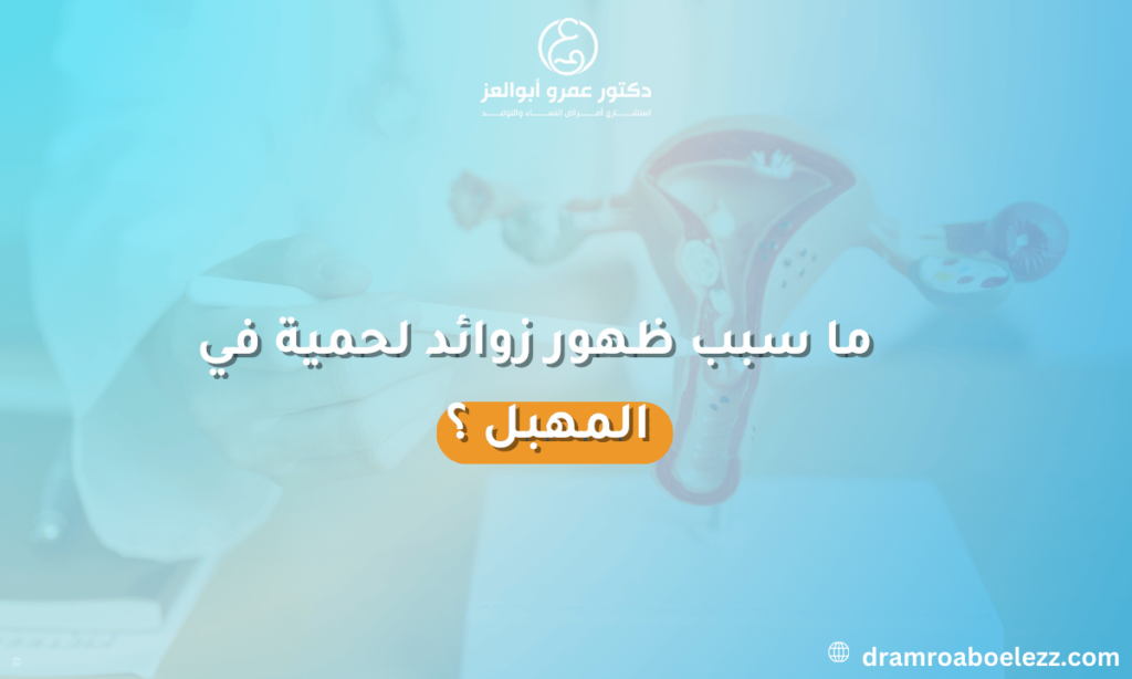 صورة توضح أسباب ظهور الزوائد اللحمية في المهبل وأهمية الفحص الطبي لتشخيص الحالة وعلاجها.