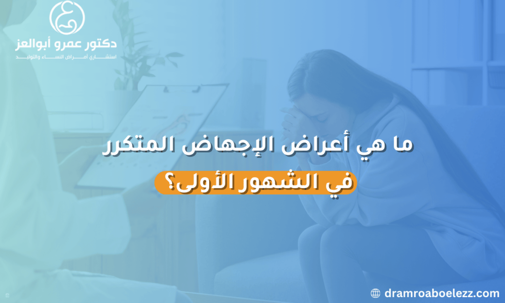 صورة توضح أعراض الإجهاض المتكرر في الشهور الأولى من الحمل.