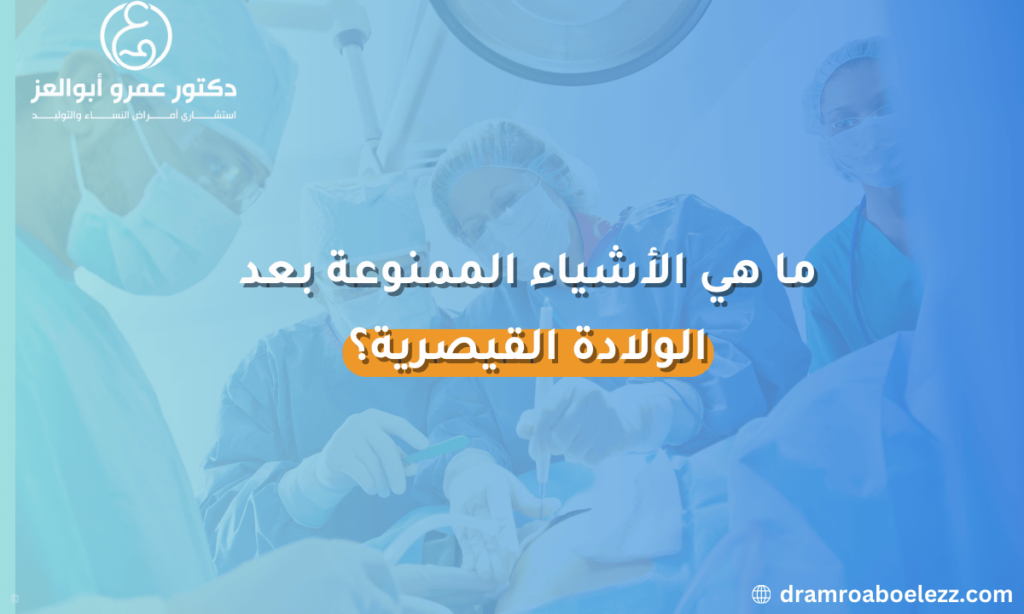 قائمة بالأشياء الممنوعة بعد الولادة القيصرية تشمل الأنشطة والمواد التي قد تؤثر على صحة الأم أو تعرقل عملية التعافي.